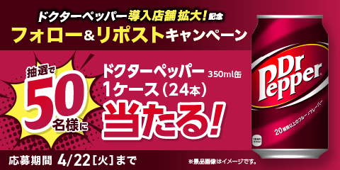 【終了】「ドクターペッパー導入店舗拡大記念！」Xキャンペーン開催！