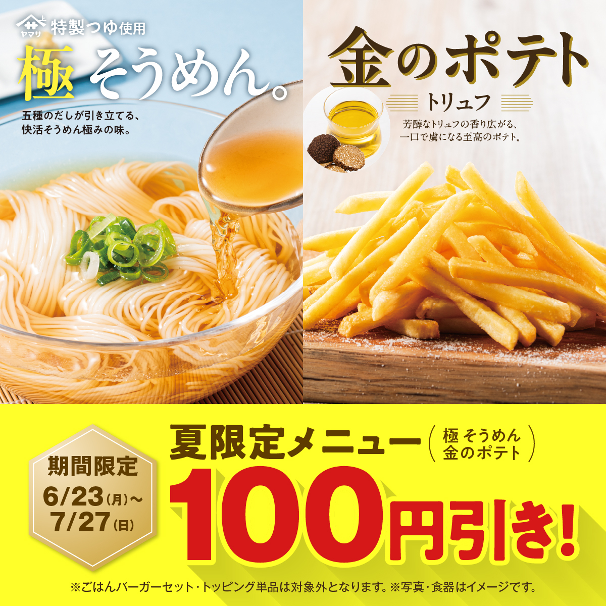 20250623_menu100yenoff_X_1200×1200.jpg