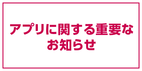 アプリに関する重要なお知らせ