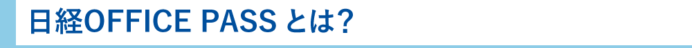 info_nikkei_officepass2510_2.png