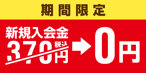 【期間限定】全店入会金無料！