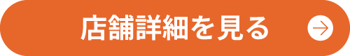 店舗詳細はこちら