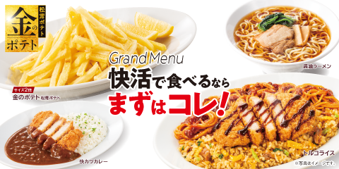 【快活グランドメニュー】食べるならまずはコレ！【おすすめ】