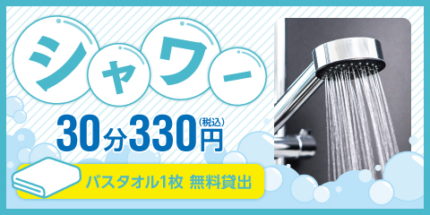 【一部店舗】シャワー30分330円(税込)　バスタオル1枚無料貸出♪