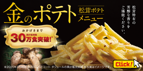 快活の新定番「金のポテト」！