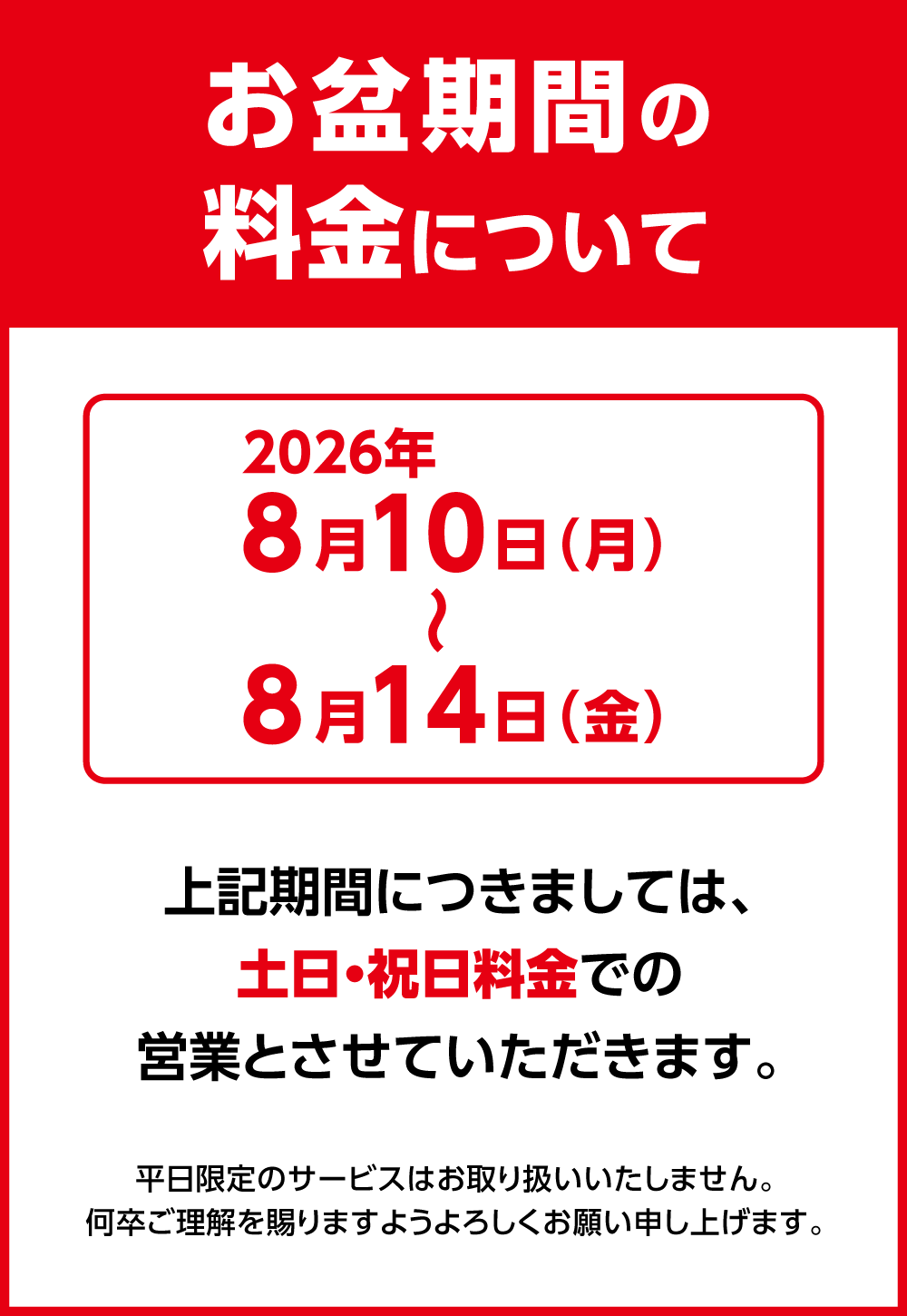 2026_obon_SP_W1000.png