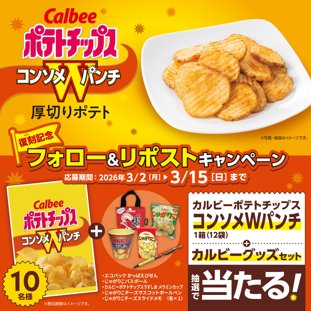 快活CLUB｜【終了】「コンソメWパンチ 厚切りポテト復刻記念」X