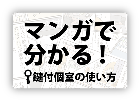 鍵付き個室の使い方