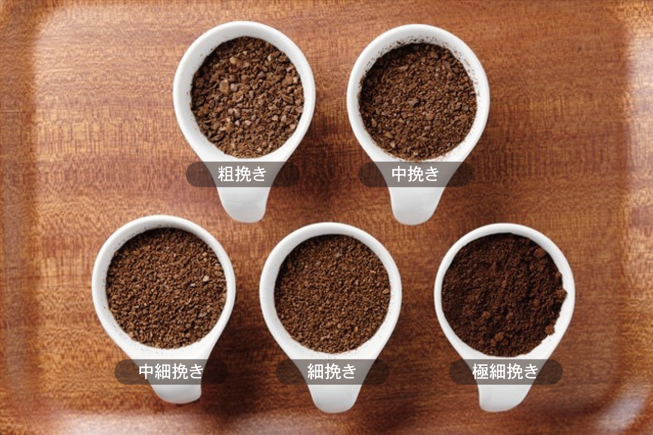 コーヒーの挽き方5段階