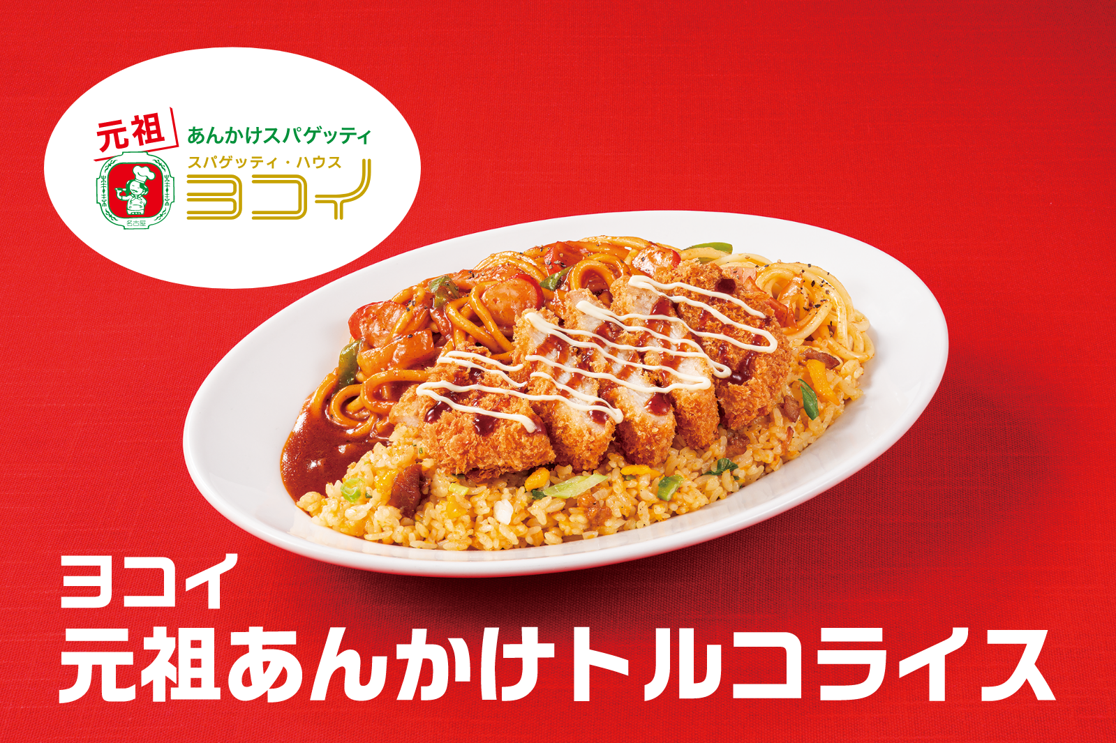 ヨコイ元祖あんかけトルコライス