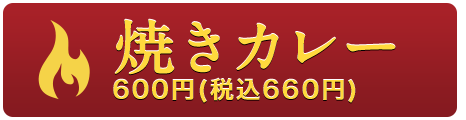 焼きカレー 600円（税込660円）