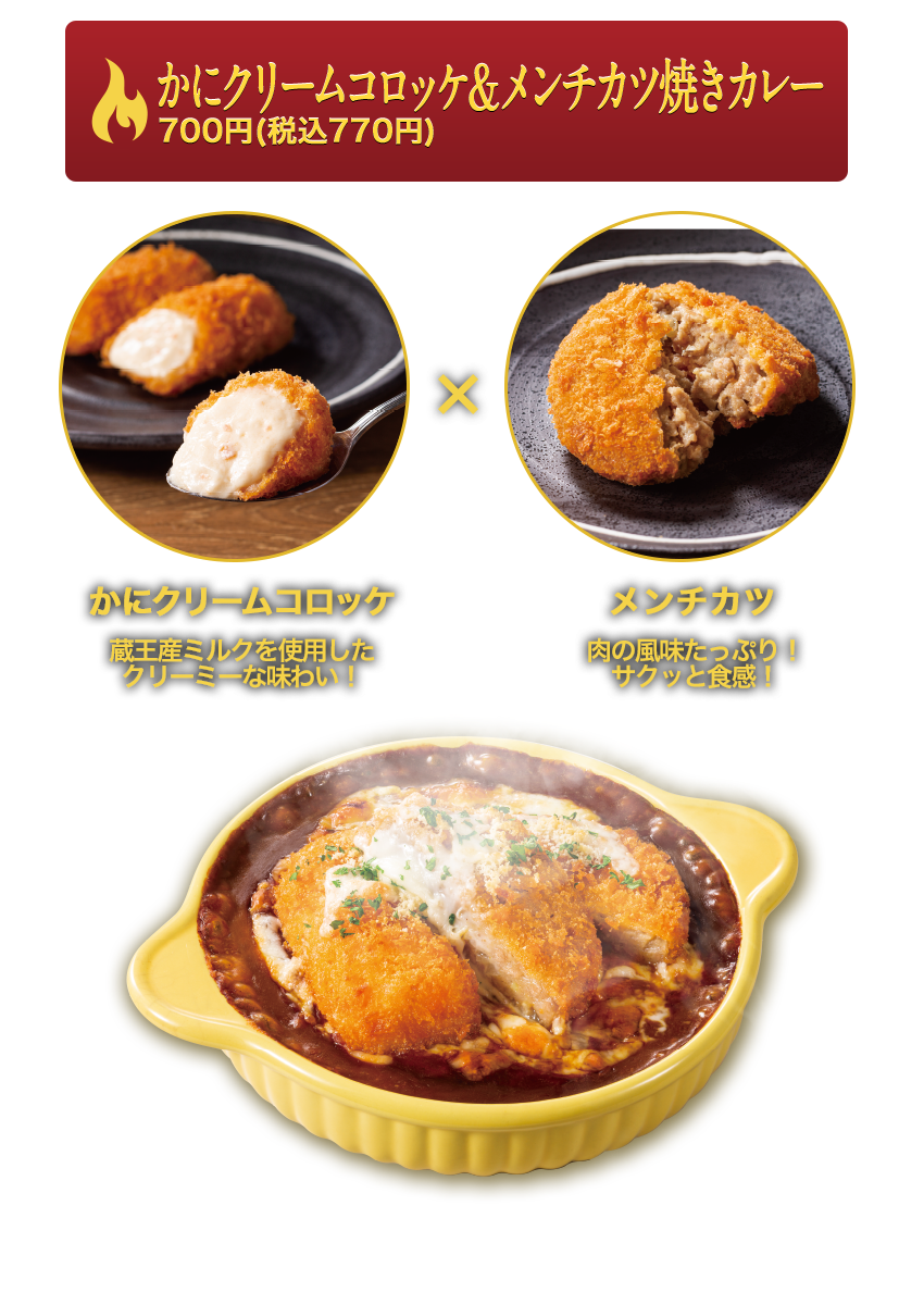 かにクリームコロッケ＆メンチカツ焼きカレー 700円（税込770円）