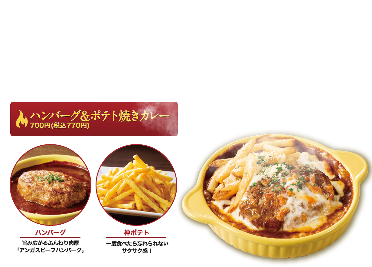 ハンバーグ＆神ポテト焼きカレー 700円（税込770円）