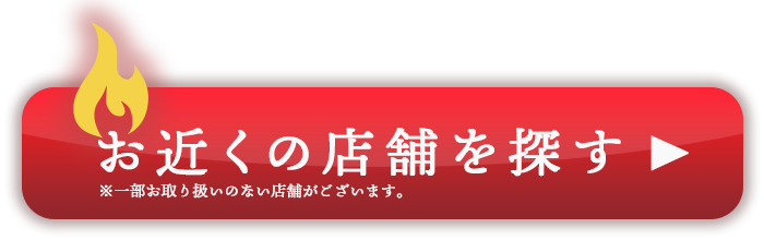 お近くの店舗を探す＞