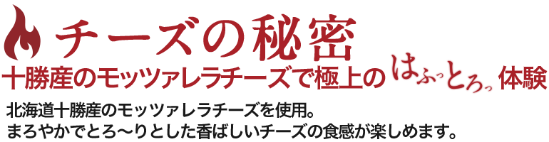 チーズの秘密