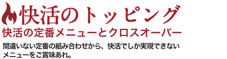 快活のトッピング