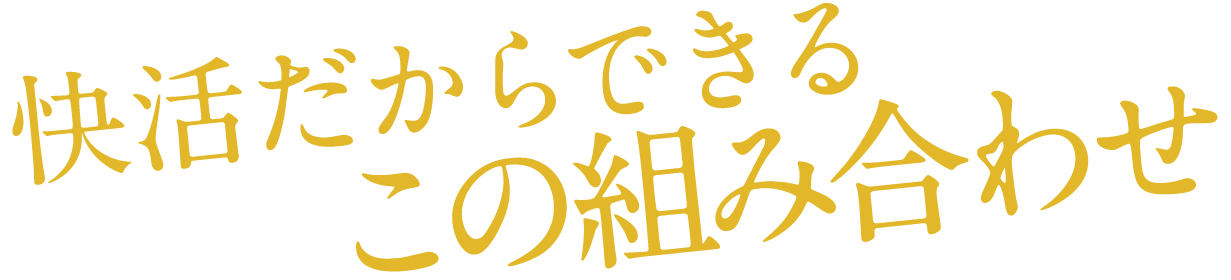 快活だからできるこの組み合わせ