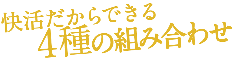 快活だからできる４種の組み合わせ