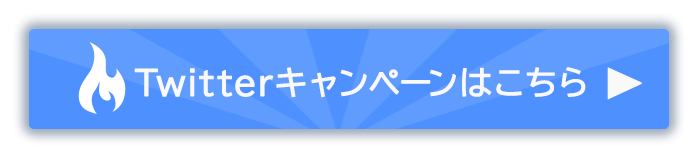 Twitterキャンペーンはこちら＞