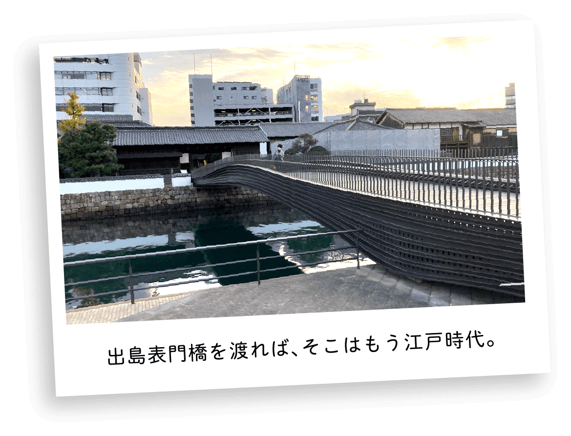 出島表門橋を渡れば、そこはもう江戸時代。