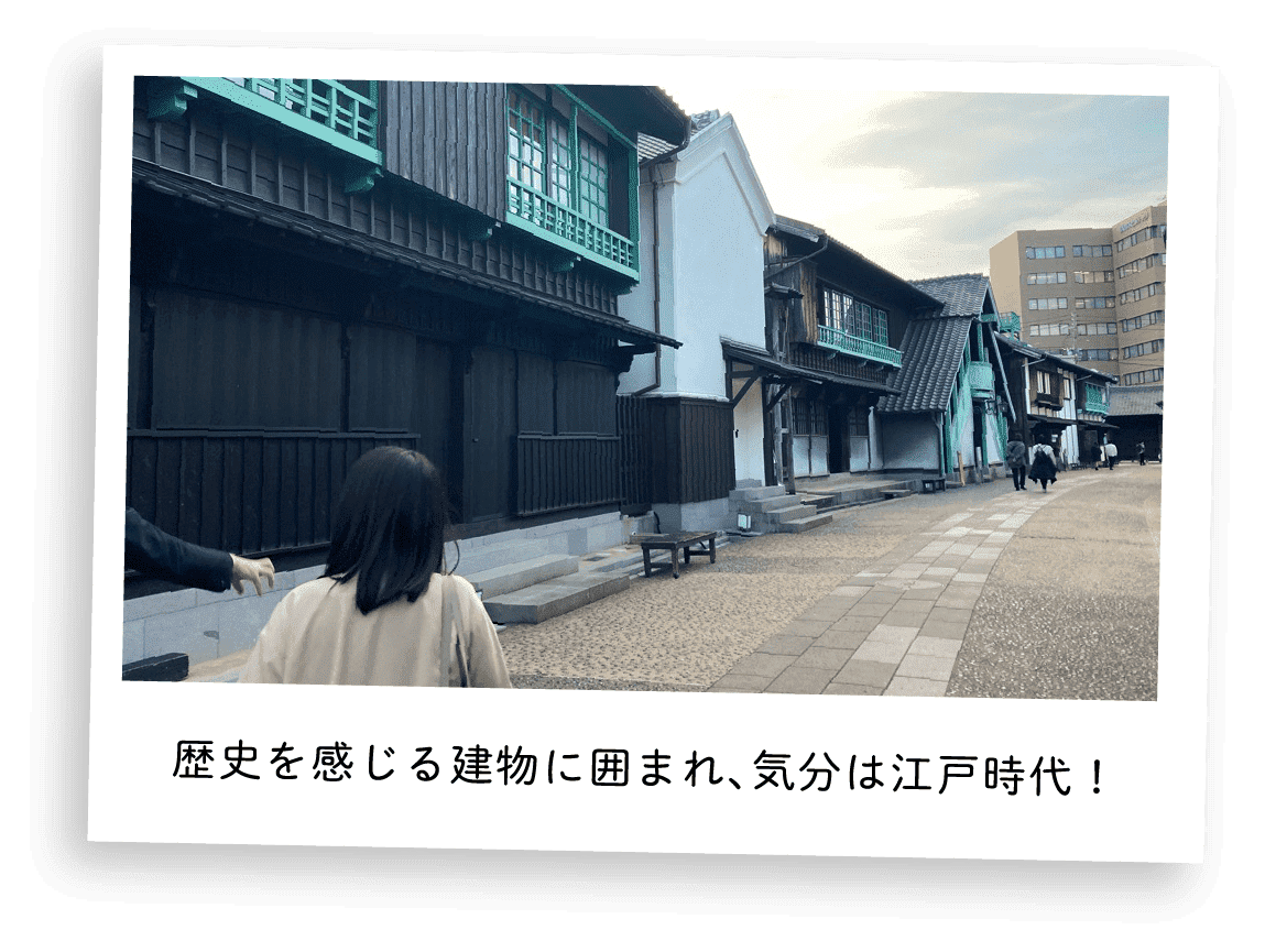 歴史を感じる建物に囲まれ、気分は江戸時代!