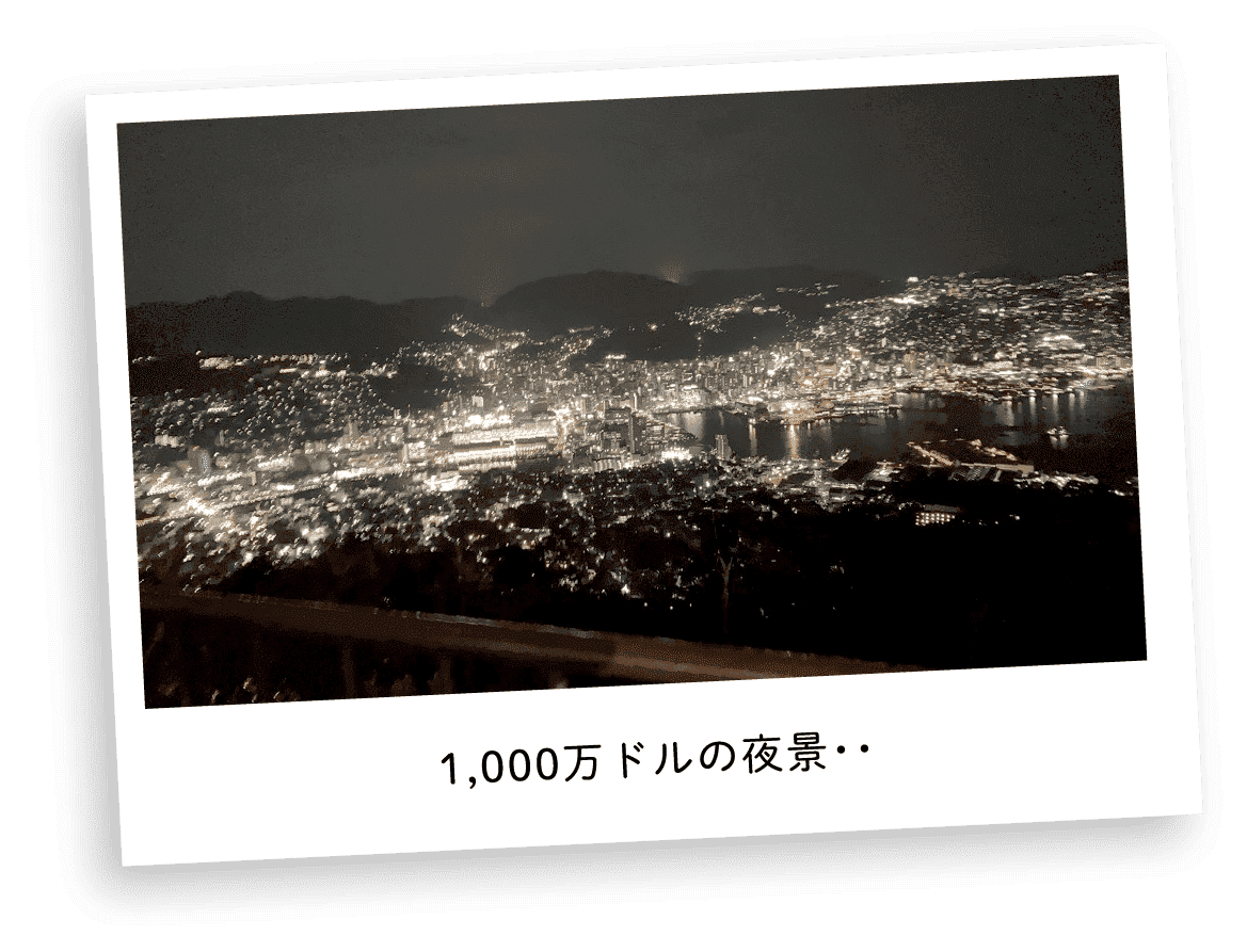 1,000万ドルの夜景・・