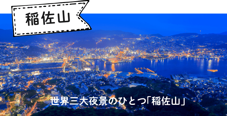 世界三大夜景のひとつ「稲佐山」