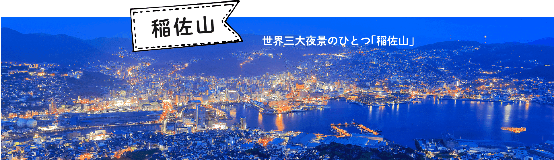 世界三大夜景のひとつ「稲佐山」