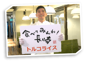 食べてみんね!長崎トルコライス
