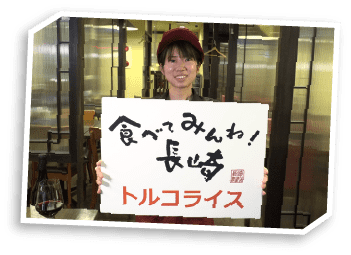 食べてみんね!長崎トルコライス