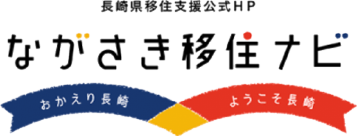 長崎県移住支援