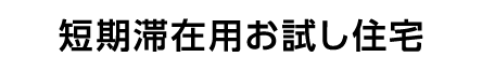 短期滞在用お試し住宅