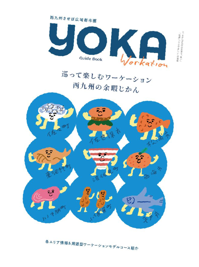 YOKAワーケーションガイドブックの写真
