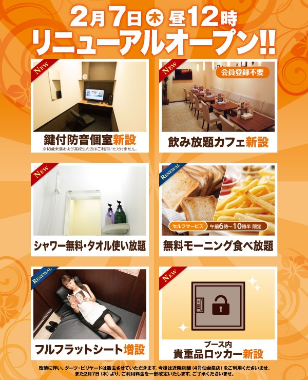 快活CLUB古川店 2019/2/7(木) 12:00 リニューアルオープンします! 快活CLUB古川店 2019/2/7(木) 12:00 リニューアルオープンします!