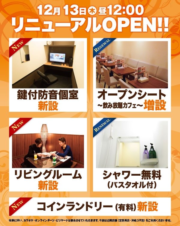 【那覇国際通り店】2018/12/13(木) 12:00 リニューアルオープンします! 【RN】オープン告知