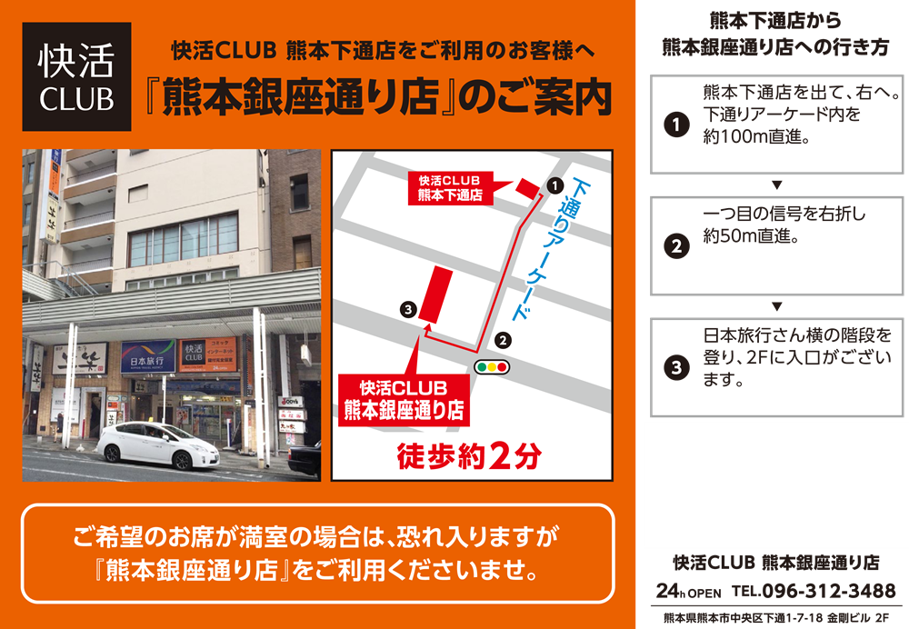 WEB予約可能な快活CLUBの鍵付完全個室、熊本銀座通り店。