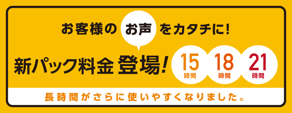 新パック登場_W1000×388.png