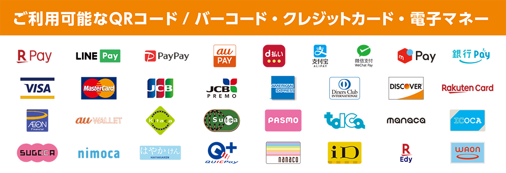 ご利用可能なQRコード/バーコード・クレジットカード・電子マネー（楽天pay,LINEpay,PayPay,auPay,