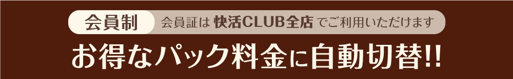 料金 快活 club