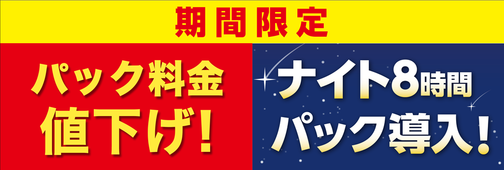 パック値下げ_ナイトパック.png