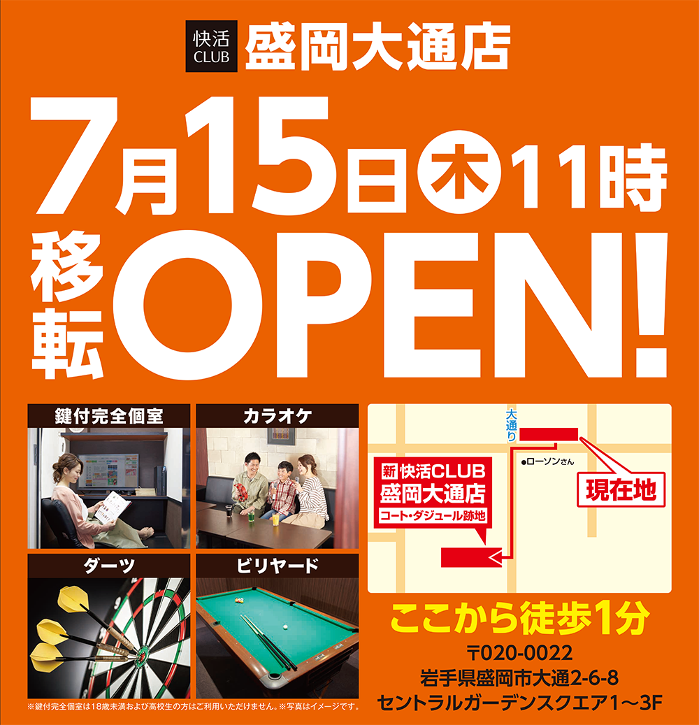 快活club 盛岡大通店のご案内 店舗検索 料金