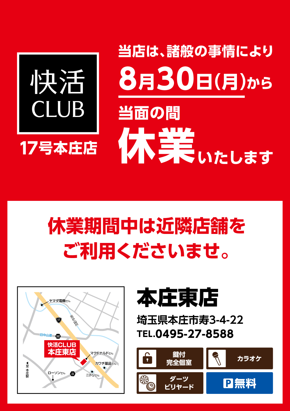 休業告知WEB_17号本庄.png