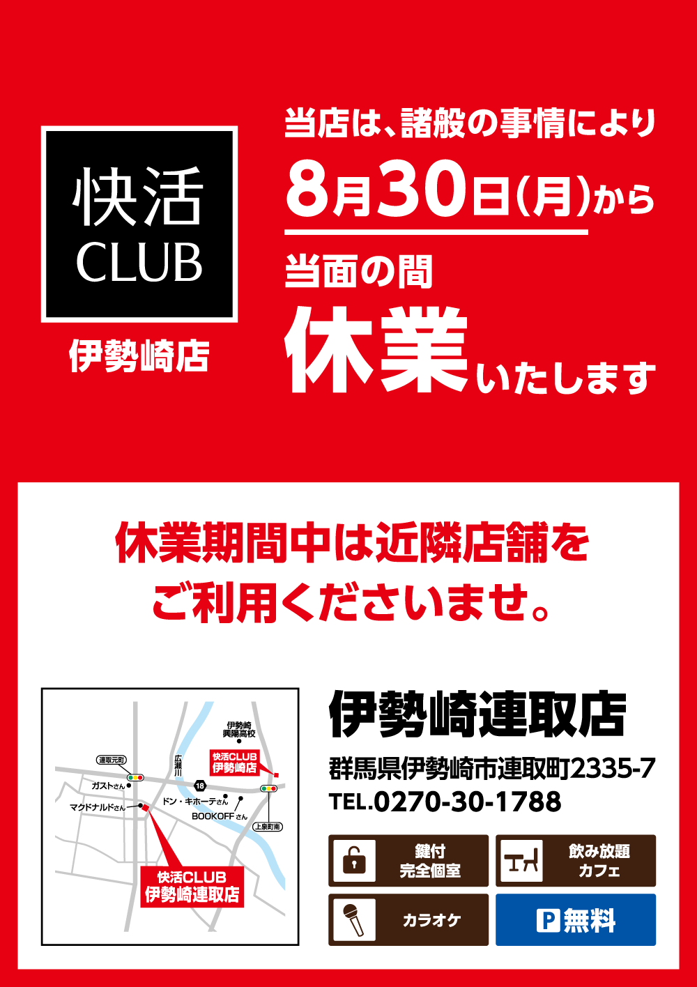 快活club 伊勢崎店のご案内 店舗検索 料金 快活club 伊勢崎店のご案内 店舗検索 料金