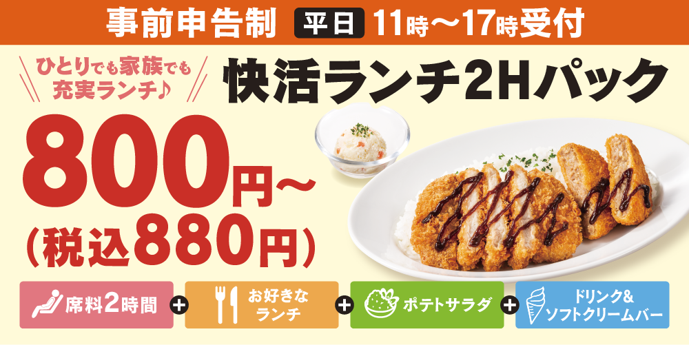 快活club 桑名サンシパーク店 カラオケ ダーツ ビリヤードならネットカフェ 漫画喫茶 の快活クラブ