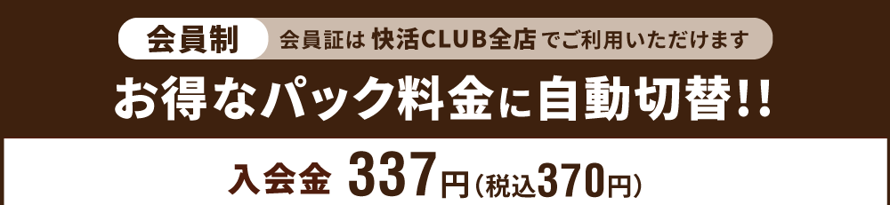 快活club 三原店のご案内 店舗検索 料金