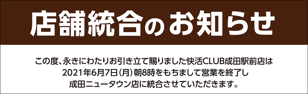 快活club 成田駅前店のご案内 店舗検索 料金 快活club 成田駅前店のご案内 店舗検索 料金
