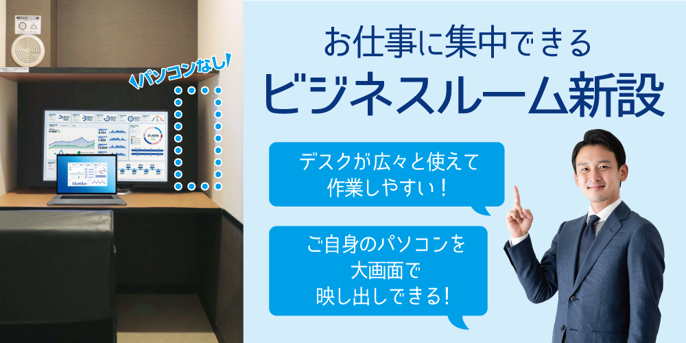 info_20220126_businessroom_W1000-1.png