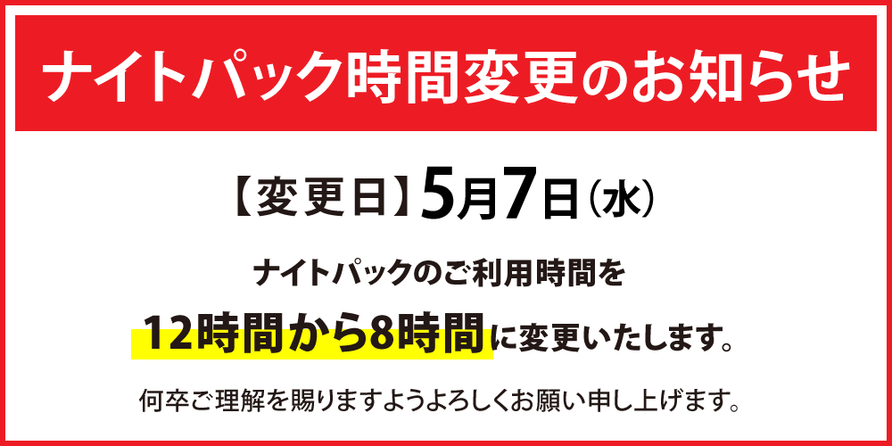 新規7_20250507_nightpackhenkou12-8_price.png