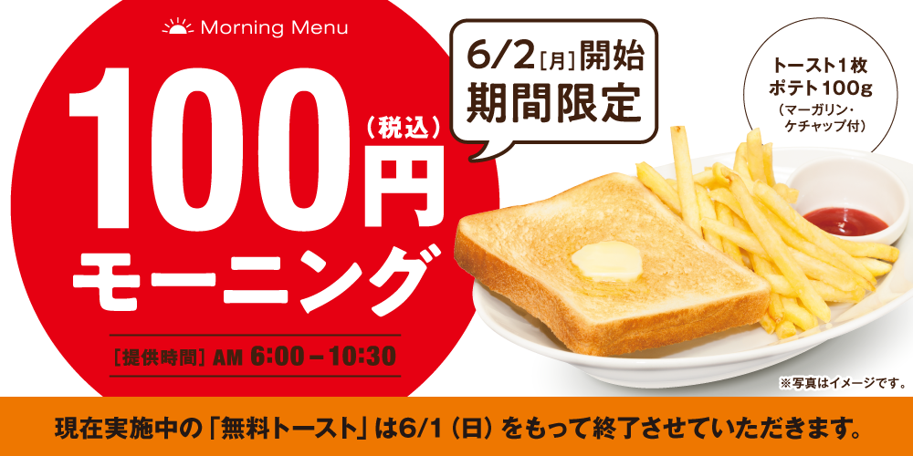 100yenmorning_muryoutoast.png