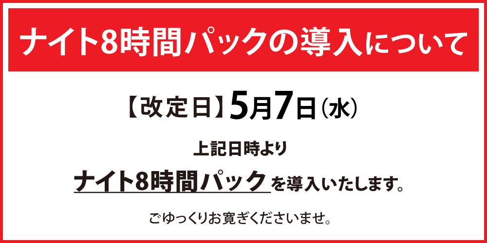 20250507_nightpackdounyuu_price.png